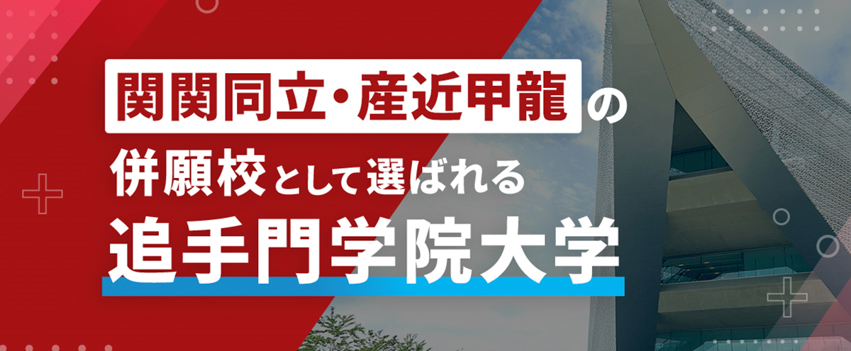 関関同立・産近甲龍の併願校として選ばれる追手門学院大学