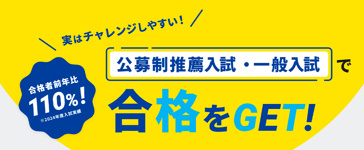 実はチャレンジしやすい！公募制推薦入試・一般入試で合格をGET！