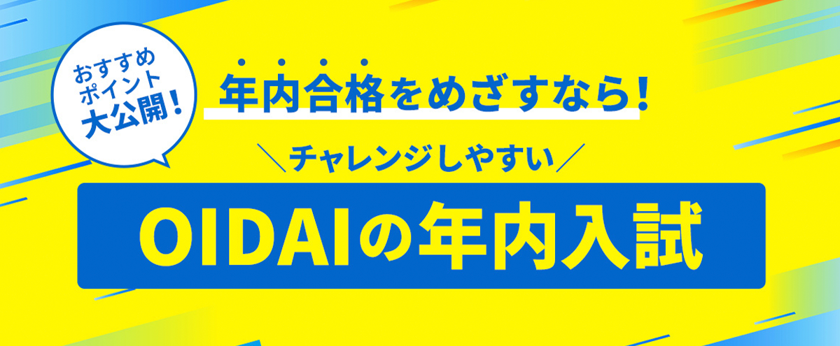 おすすめポイント大公開! 年内合格をめざすなら!チャレンジしやすい OIDAIの年内入試
