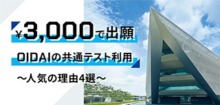 ¥3000で出願 OIDAIの共通テスト利用
