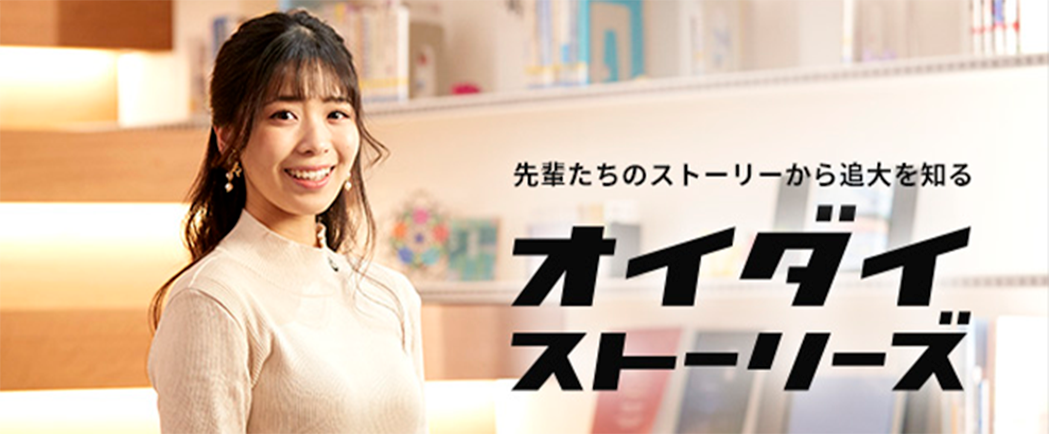 先輩たちのストーリーから追大を知る お医大ストーリーズ
