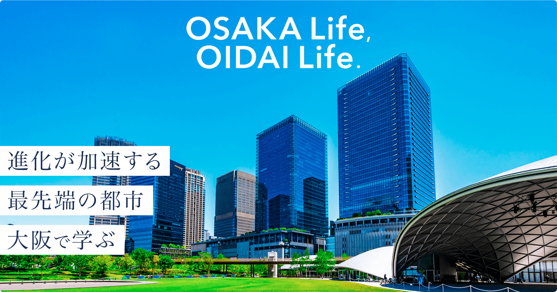 OSAKALife,OIDAILife.進化が加速する最先端の都市大阪で学ぶ