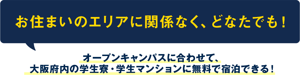 お住まいのエリアに関係なく、どなたでも!オープンキャンパスに合わせて。大阪府内の学生寮・学生マンションに無料で宿泊できる!