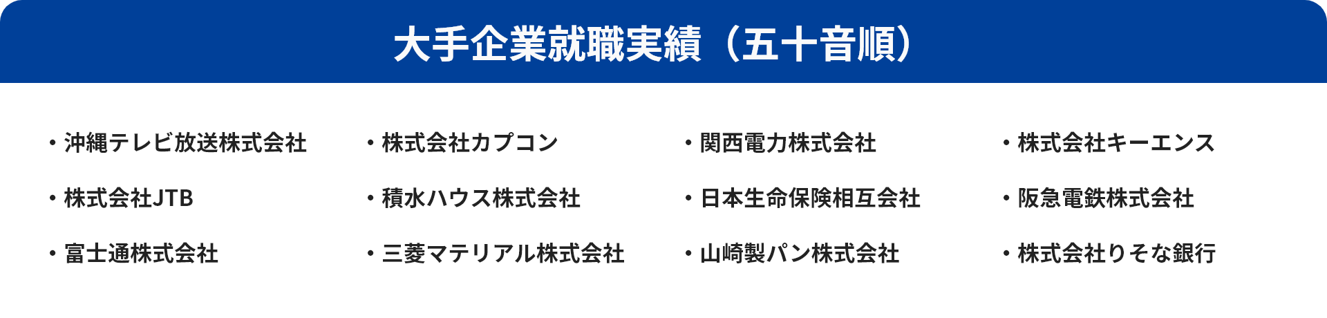 大手企業就職実績（五十音順）