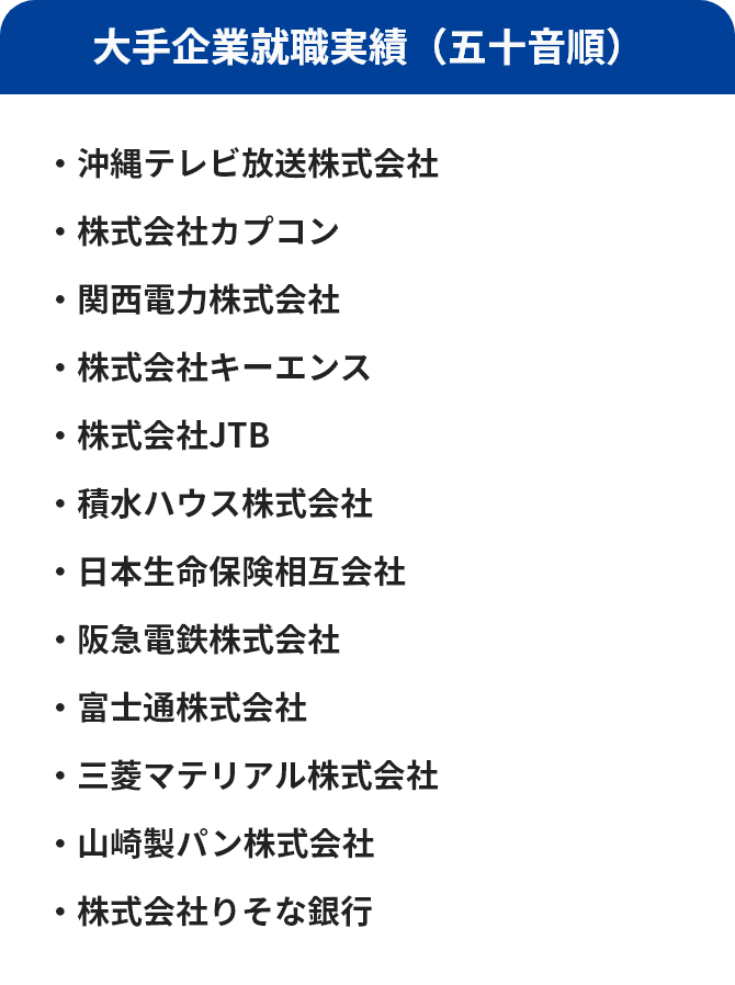 大手企業就職実績（五十音順）