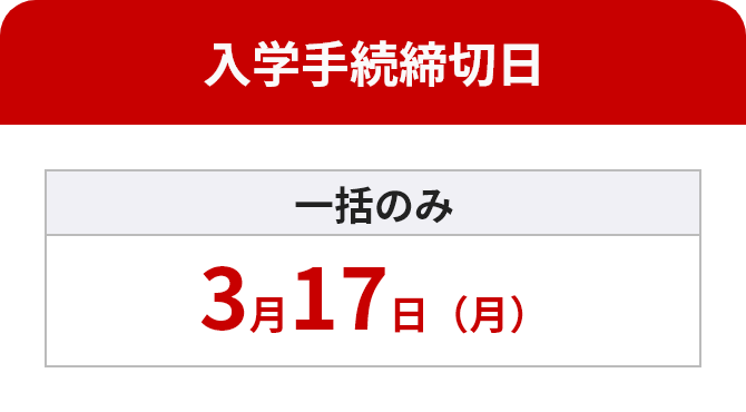 入学手続締切日