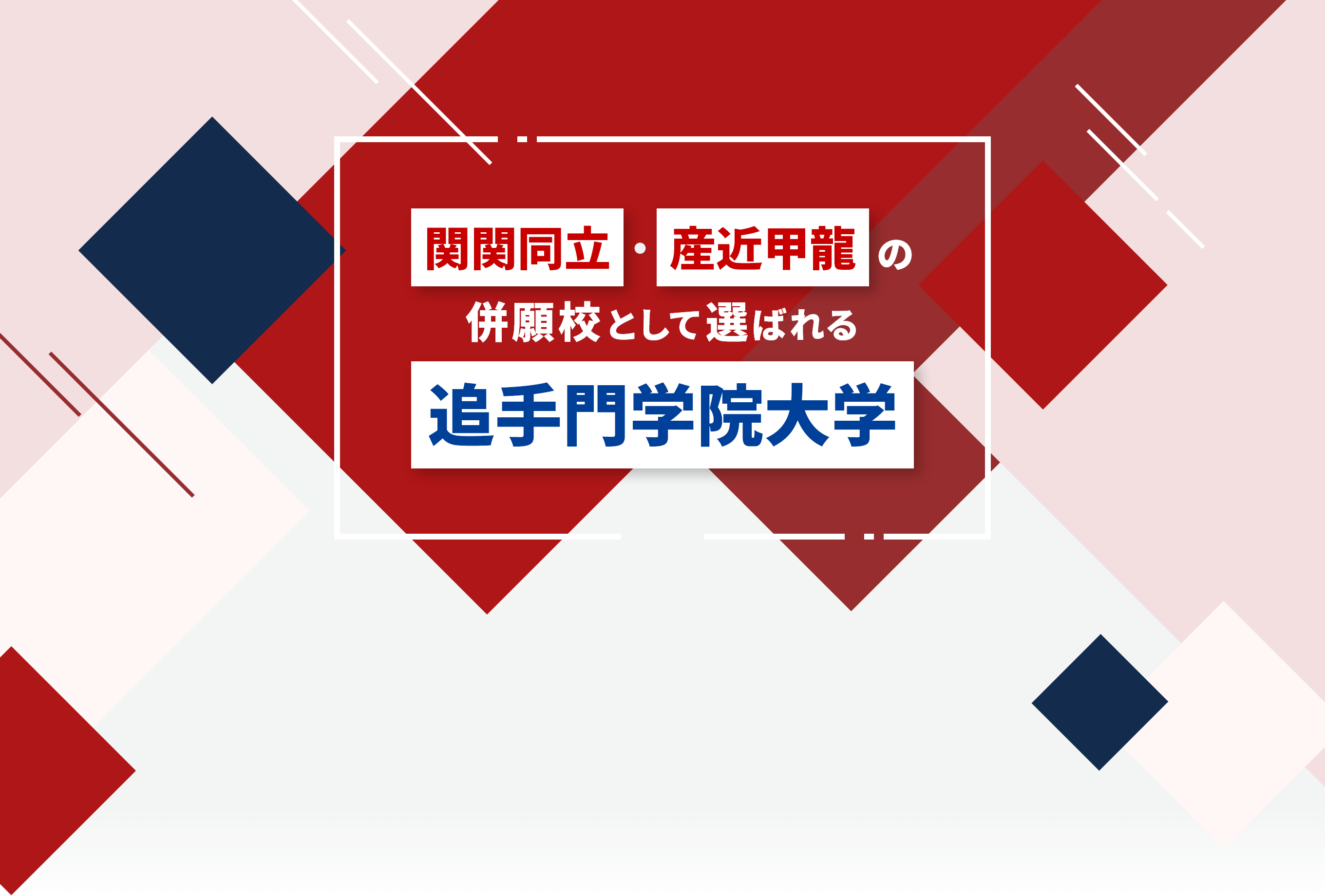 関関同立・産近甲龍の併願校として選ばれる追手門学院大学