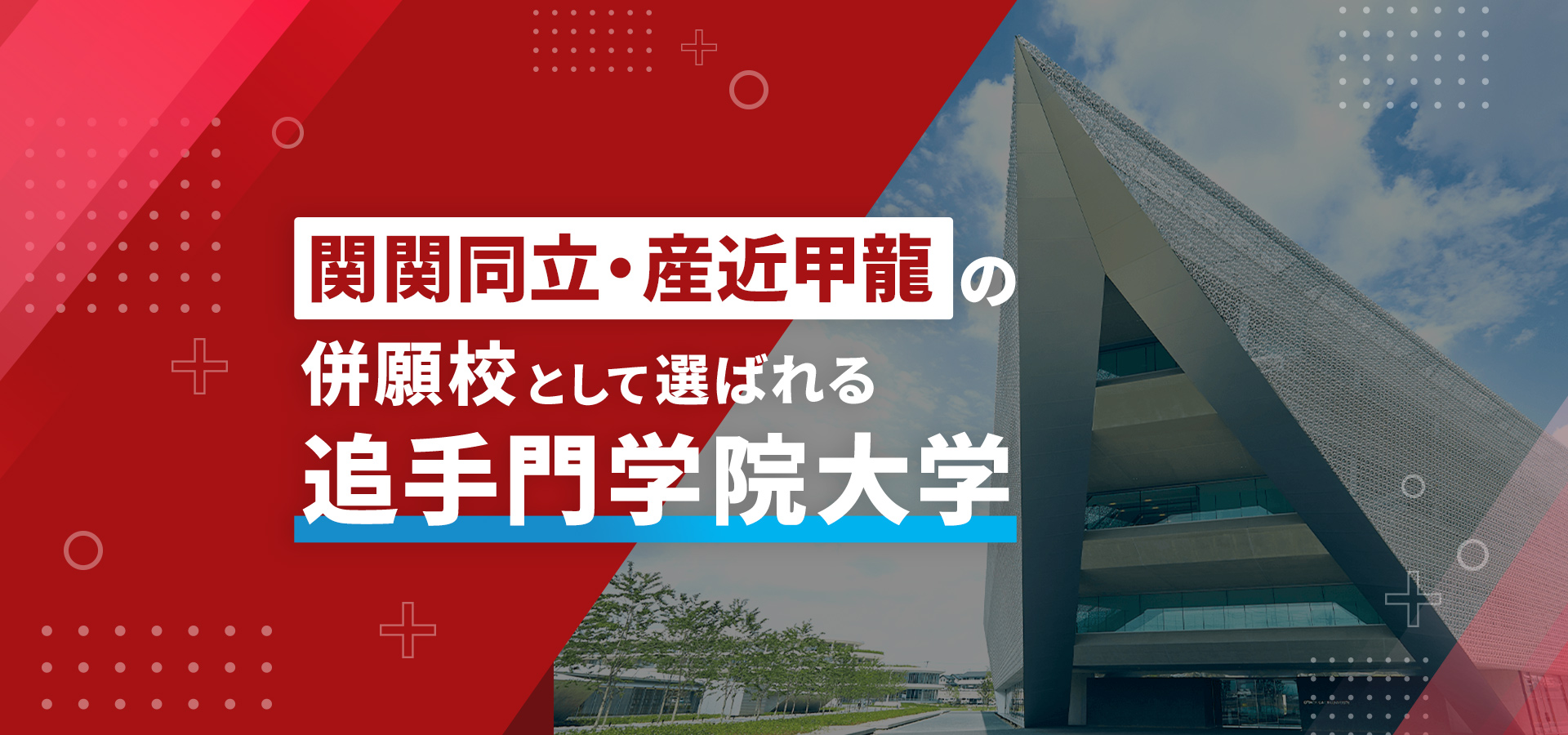 関関同立・産近甲龍の併願校として選ばれる追手門学院大学