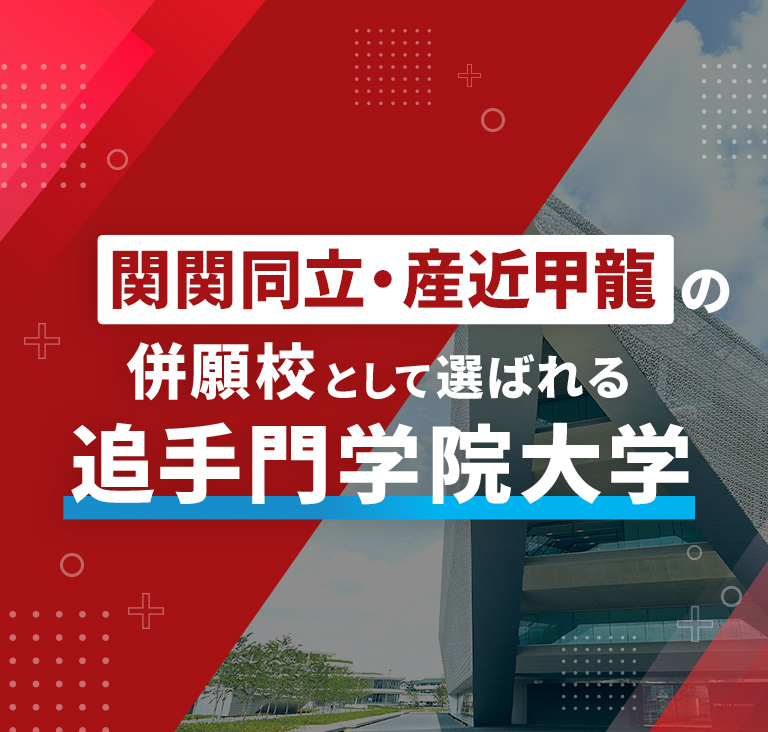 関関同立・産近甲龍の併願校として選ばれる追手門学院大学