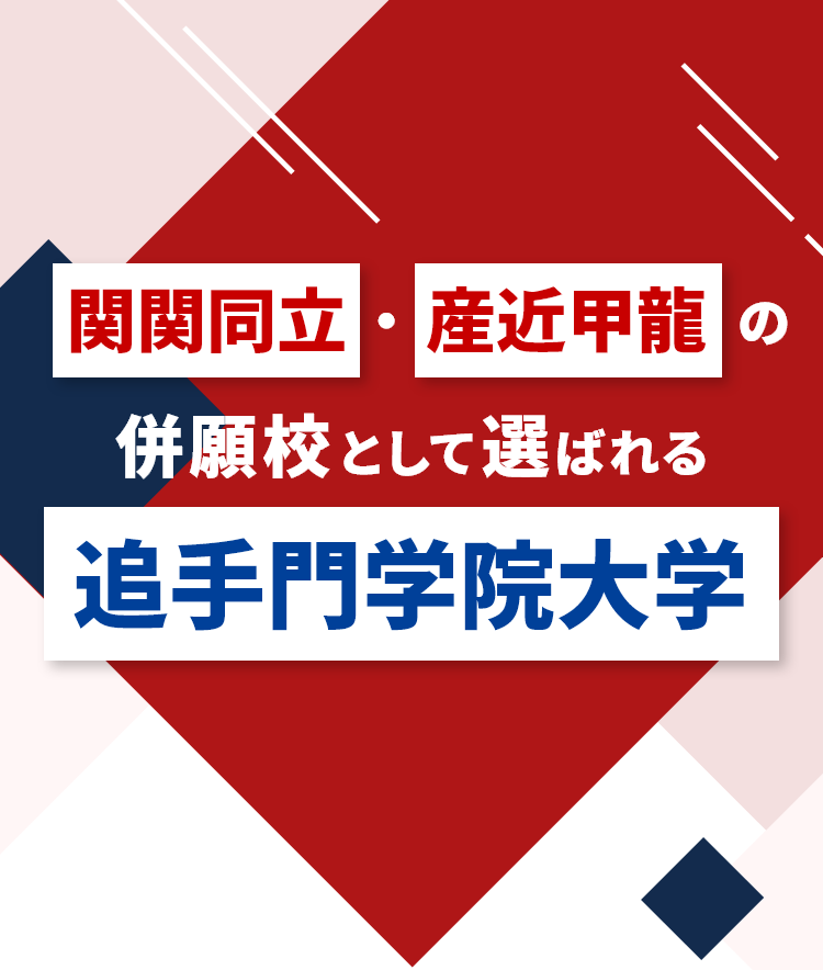 関関同立・産近甲龍の併願校として選ばれる追手門学院大学