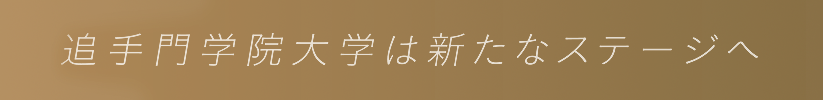 追手門学院大学は新たなステージへ