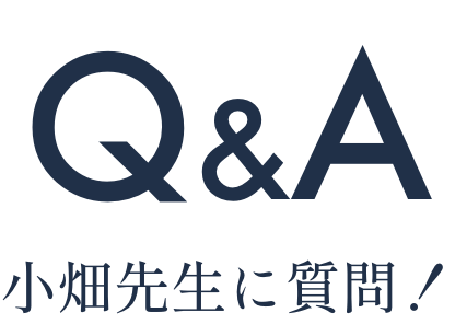 Q&A 小畑先生に質問！