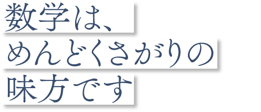 数学は、めんどくさがりの味方です