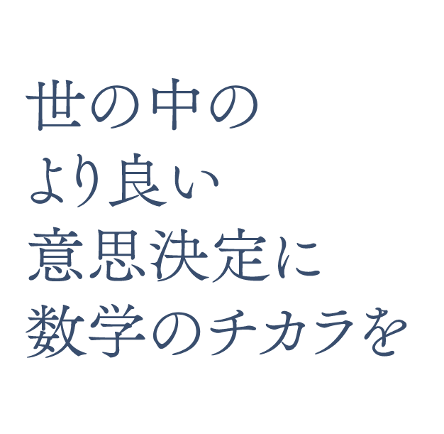 世の中のより良い意思決定に数学のチカラを