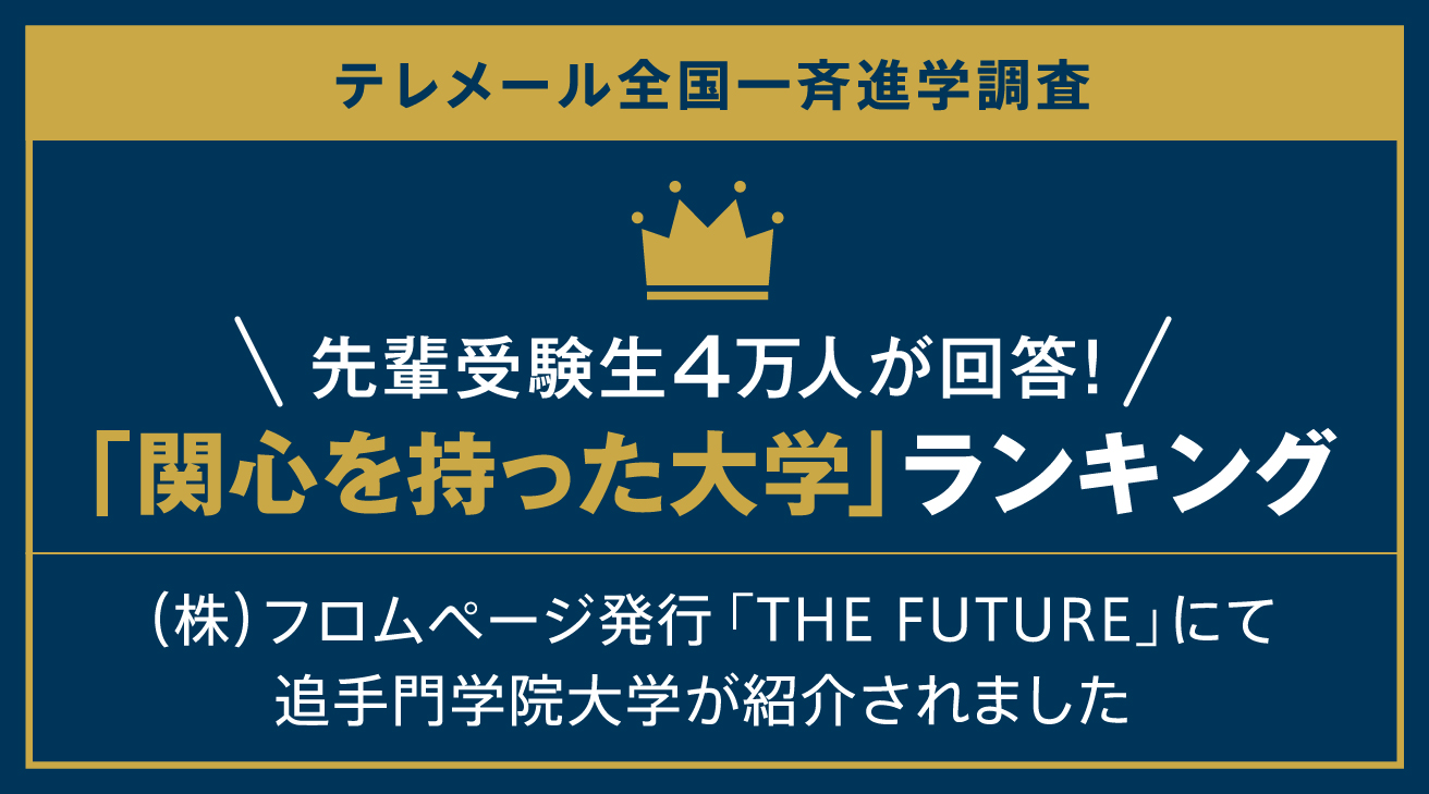 追手門学院大学 入試ナビ