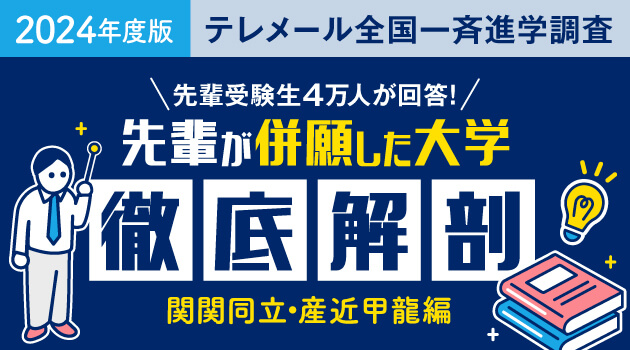 先輩が併願した大学徹底解剖