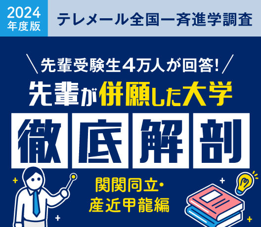 先輩が併願した大学徹底解剖