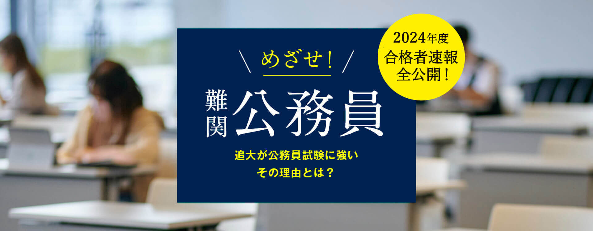 めざせ！難関公務員