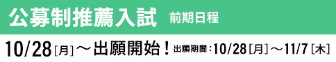 公募制推薦入試 前期日程 出願開始