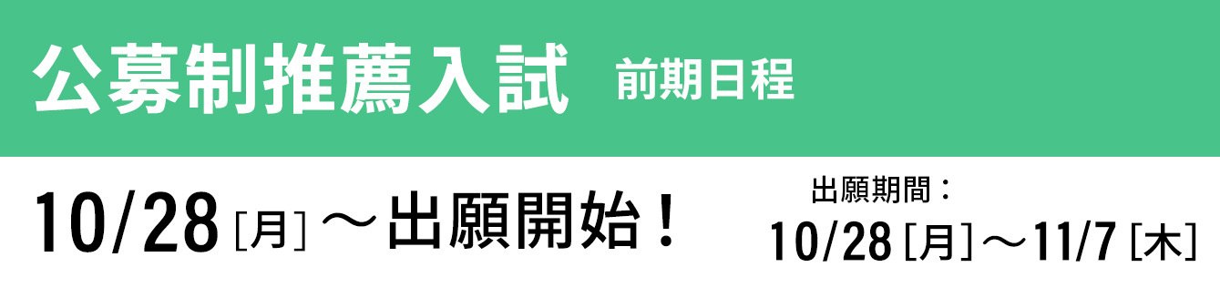 公募制推薦入試 前期日程 出願開始