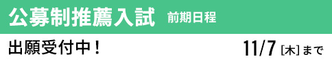 公募制推薦入試 前期日程 出願受付中