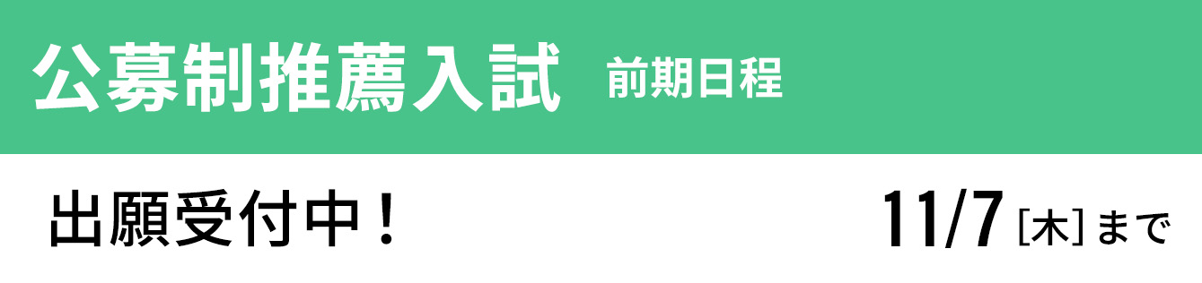 公募制推薦入試 前期日程 出願受付中