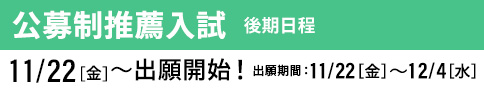 公募制推薦入試 後期 出願開始