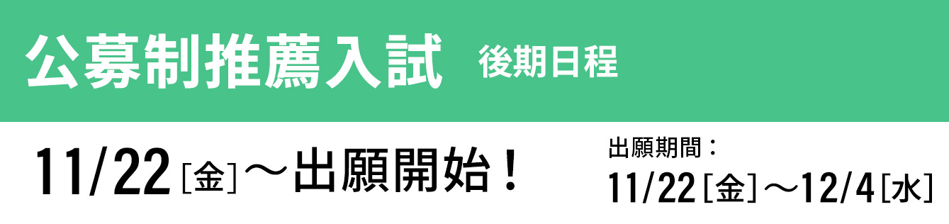 公募制推薦入試 後期 出願開始