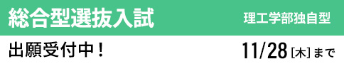 総合型選抜入試 理工学部独自型 出願受付中