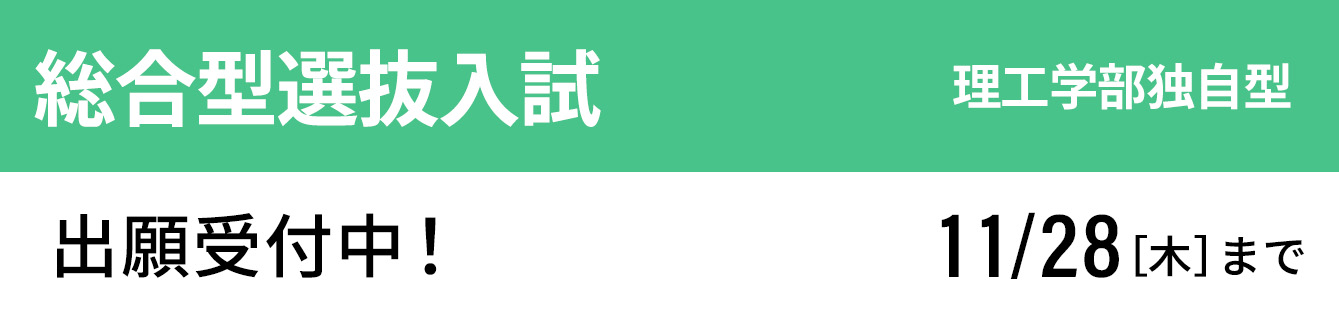 総合型選抜入試 理工学部独自型 出願受付中