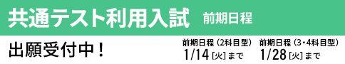 共通テスト利用入試 前期 出願受付中