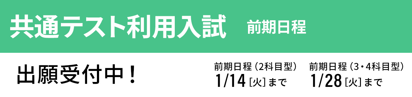 共通テスト利用入試 前期 出願受付中