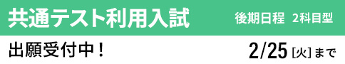 共通テスト利用入試 後期 出願受付中