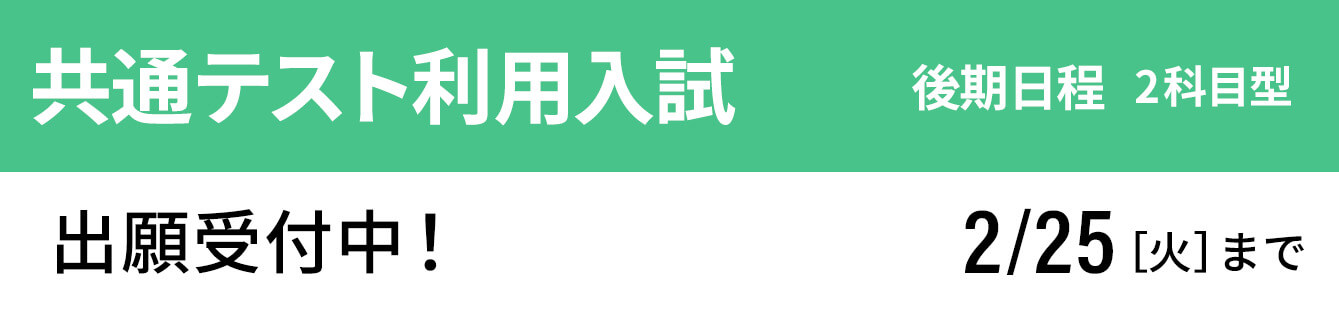 共通テスト利用入試 後期 出願受付中