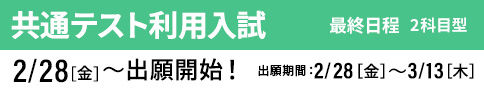 共通テスト利用入試 最終 出願開始