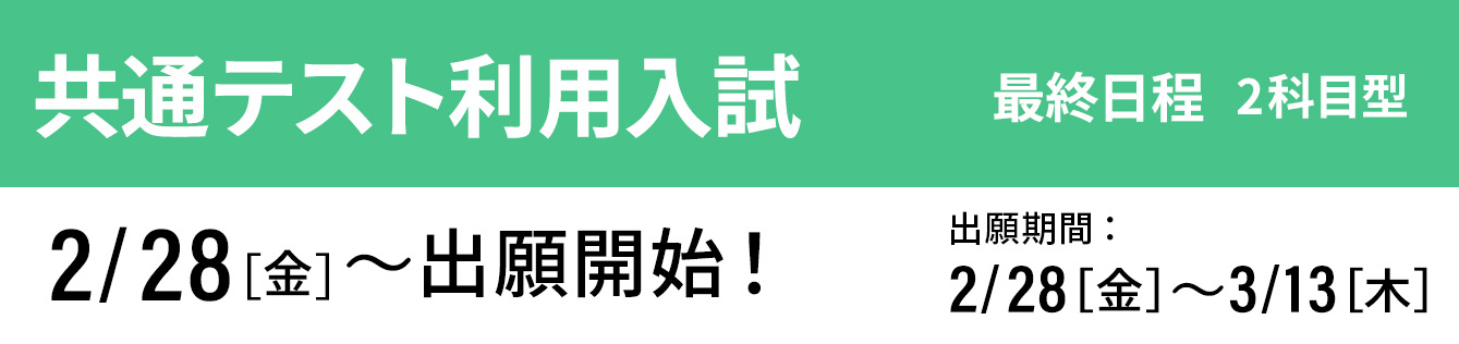 共通テスト利用入試 最終 出願開始