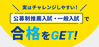 公募制推薦入試・一般入試で合格をGET