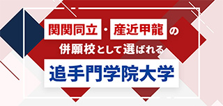 併願校として選ばれる追手門学院大学