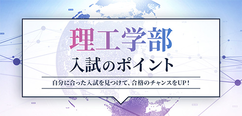 理工学部　入試のポイント