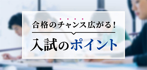 入試のポイント
