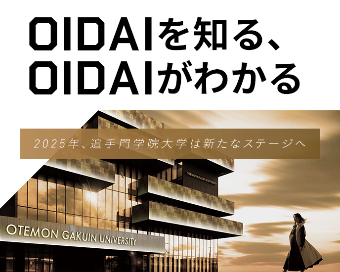 OIDAIを知る、OIDAIがわかる