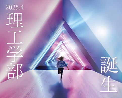 理工学部誕生