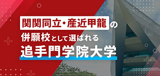 関関同立・産近甲龍の併願校として選ばれる追手門学院大学