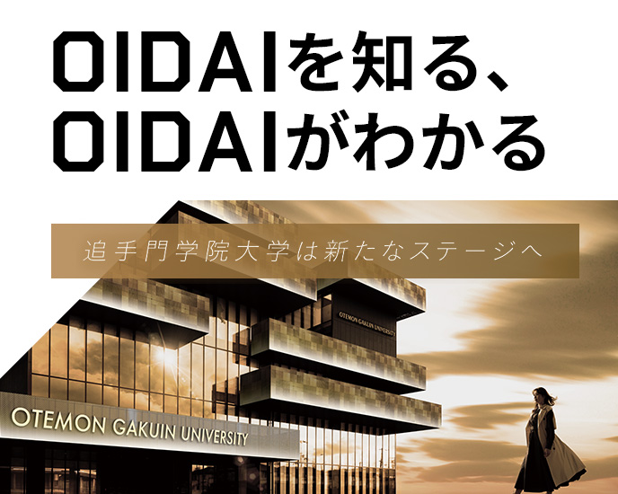 OIDAIを知る、OIDAIがわかる