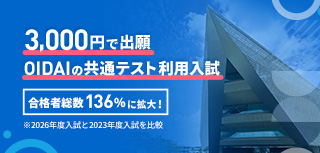 OIDAIの共通テスト利用入試