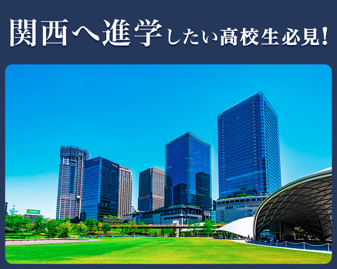 関西へ進学したい高校生必見！