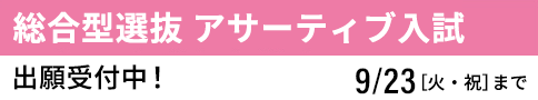 総合型選抜 アサーティブ入試 出願受付中