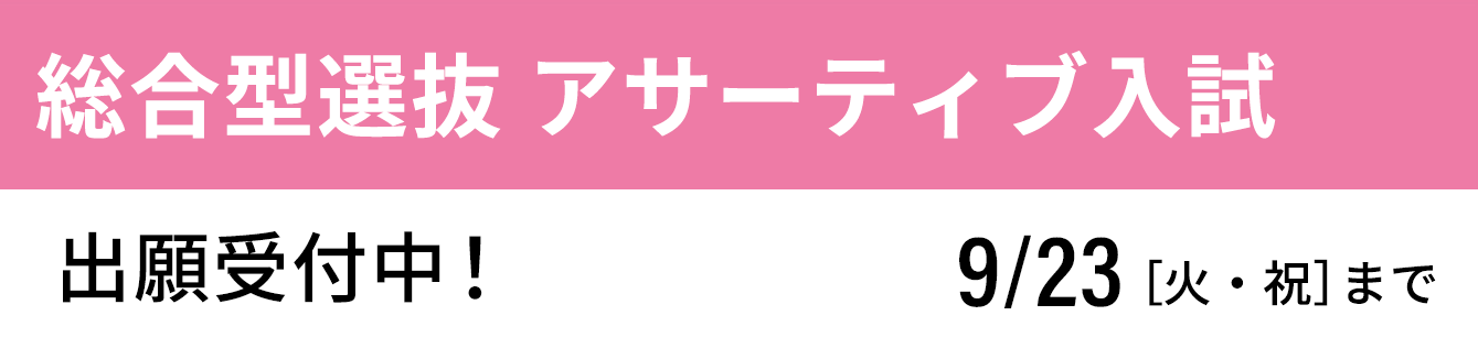 総合型選抜 アサーティブ入試 出願受付中