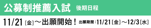 公募制推薦入試 後期 出願開始