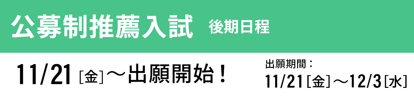公募制推薦入試 後期 出願開始
